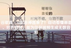 谷歌真·AI配音神器来了！自动看懂画面、对齐音频，能为任何视频生成无数音频