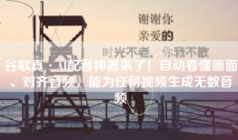 谷歌真·AI配音神器来了！自动看懂画面、对齐音频，能为任何视频生成无数音频