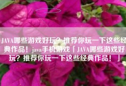 JAVA哪些游戏好玩？推荐你玩一下这些经典作品！java手机游戏「JAVA哪些游戏好玩？推荐你玩一下这些经典作品！」