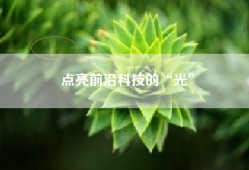 点亮前沿科技的“光”