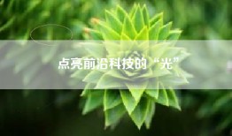 点亮前沿科技的“光”