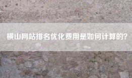 横山网站排名优化费用是如何计算的？