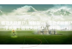 植物大战僵尸1 破解版v3.8.0植物大战僵尸1手机版「植物大战僵尸1 破解版v3.8.0」