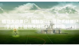 植物大战僵尸1 破解版v3.8.0植物大战僵尸1手机版「植物大战僵尸1 破解版v3.8.0」