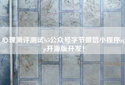 心理测评测试h5公众号字节微信小程序app开源版开发！