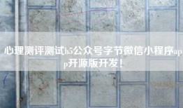 心理测评测试h5公众号字节微信小程序app开源版开发！