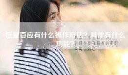 巨量百应有什么操作方法？具体有什么功能？