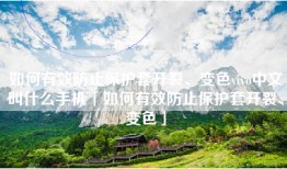 如何有效防止保护套开裂、变色vivo中文叫什么手机「如何有效防止保护套开裂、变色」