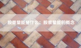 股票量能是什么：股票量能的概念