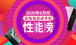 安兔兔发布：2020年6月Android手机性能榜安兔兔手机性能排行「安兔兔发布：2020年6月Android手机性能榜」