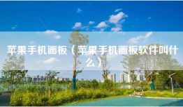 苹果手机画板（苹果手机画板软件叫什么）