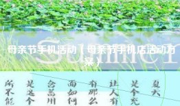 母亲节手机活动（母亲节手机店活动方案）