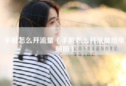 手机怎么开流量（手机怎么开流量给电脑用）