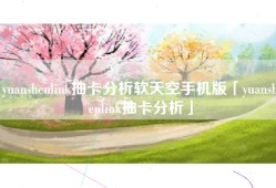 yuanshenlink抽卡分析软天空手机版「yuanshenlink抽卡分析」