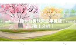 yuanshenlink抽卡分析软天空手机版「yuanshenlink抽卡分析」