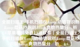 全能扫描王-手机扫描仪&动植物识别&蘑菇秒识别&食物热量分‪析‬4+苹果手机免费扫描软件「全能扫描王-手机扫描仪&动植物识别&蘑菇秒识别&食物热量分‪析‬4+」