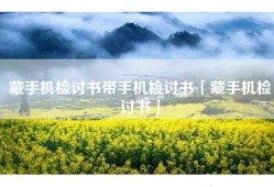 藏手机检讨书带手机检讨书「藏手机检讨书」