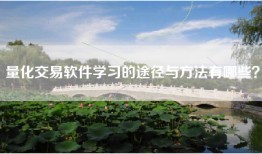 量化交易软件学习的途径与方法有哪些？
