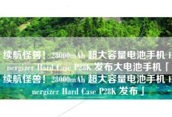 续航怪兽！28000mAh 超大容量电池手机 Energizer Hard Case P28K 发布大电池手机「续航怪兽！28000mAh 超大容量电池手机 Energizer Hard Case P28K 发布」