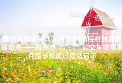 高效应急坚持以人为本 科学应对创造救援奇迹——杭州市“7·5”公交车燃烧事件医学救援过程及启示