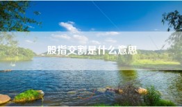 股指交割是什么意思