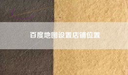 百度地图设置店铺位置