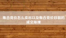 集合竞价怎么卖出以及集合竞价目前的成交原理