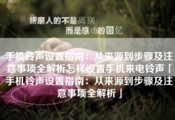 手机铃声设置指南：从来源到步骤及注意事项全解析怎样设置手机来电铃声「手机铃声设置指南：从来源到步骤及注意事项全解析」