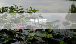 娱乐创意