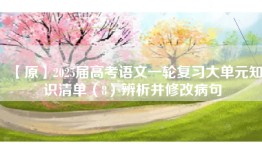 【原】2025届高考语文一轮复习大单元知识清单（8）辨析并修改病句
