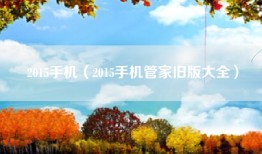 2015手机（2015手机管家旧版大全）