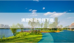 沸思电销外呼下载
