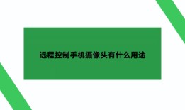 远程控制手机摄像头有什么用途？手机远程控制摄像头「远程控制手机摄像头有什么用途？」