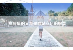 高质量的文章是网站立足的根本