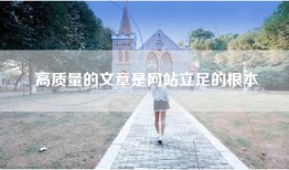 高质量的文章是网站立足的根本