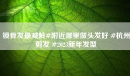锁骨发最减龄#附近哪里做头发好 #杭州剪发 #2023新年发型