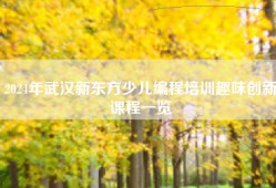 2024年武汉新东方少儿编程培训趣味创新课程一览