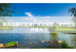 南海品牌百度推广优化秘籍，全方位提升曝光力