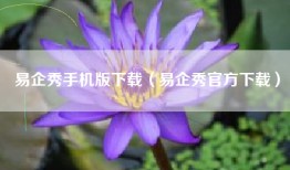 易企秀手机版下载（易企秀官方下载）