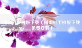 指南针手机版下载（指南针手机版下载免费安装）