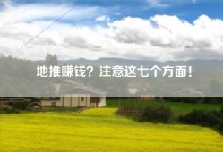 地推赚钱？注意这七个方面！