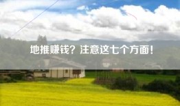 地推赚钱？注意这七个方面！