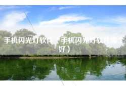 手机闪光灯软件（手机闪光灯软件哪个好）