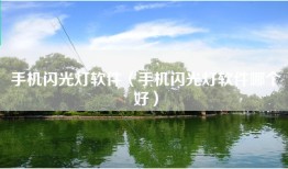 手机闪光灯软件（手机闪光灯软件哪个好）