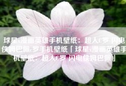 球星x漫画英雄手机壁纸：超人C罗 闪电侠姆巴佩c罗手机壁纸「球星x漫画英雄手机壁纸：超人C罗 闪电侠姆巴佩」