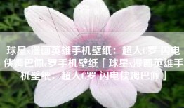 球星x漫画英雄手机壁纸：超人C罗 闪电侠姆巴佩c罗手机壁纸「球星x漫画英雄手机壁纸：超人C罗 闪电侠姆巴佩」
