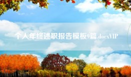 个人年终述职报告模板9篇.docxVIP