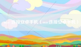 mac 连接安卓手机（mac连接安卓手机）