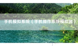 手机模拟系统（手机操作系统模拟器）