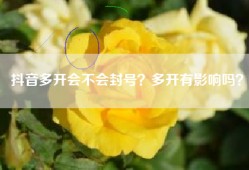 抖音多开会不会封号？多开有影响吗？